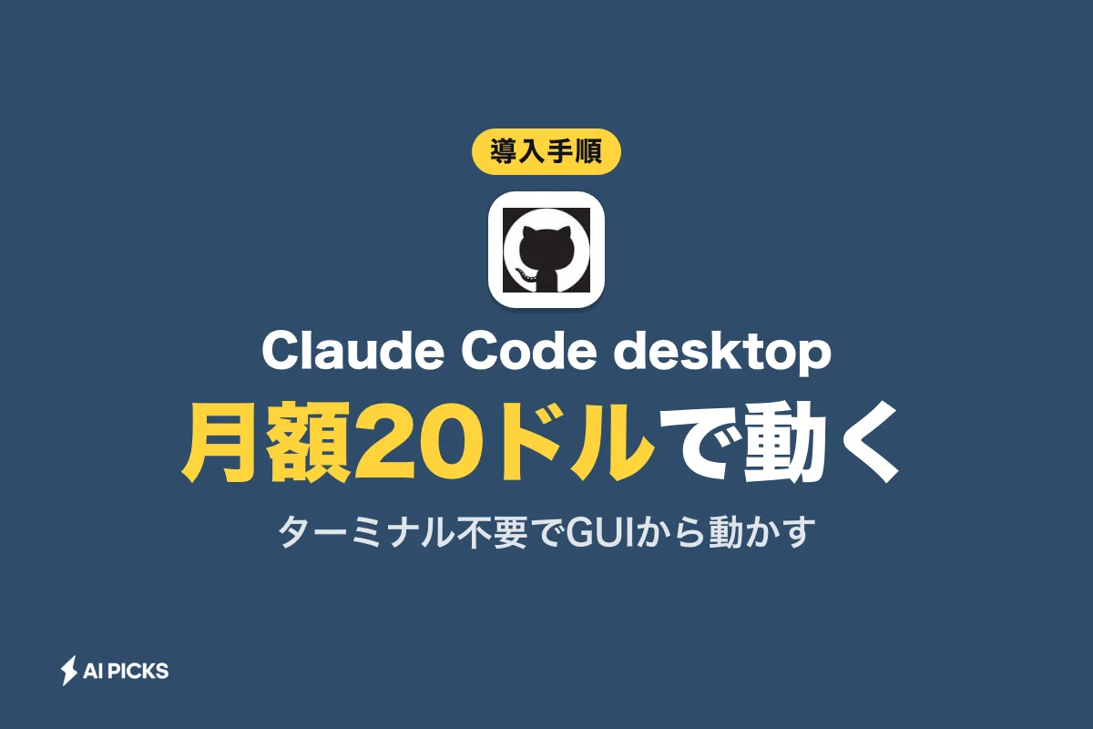 Claude Code desktopの使い方と導入手順：Web版・ブラウザとの違いや料金プランを整理