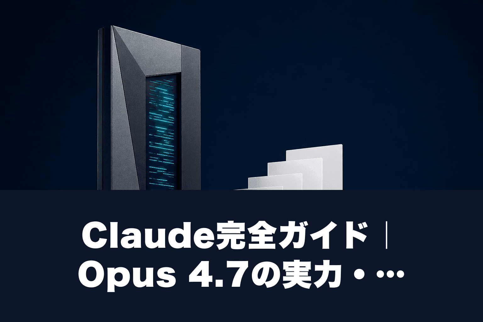 【2026年最新】Claude完全ガイド｜Opus 4.7の実力・料金・Claude Code活用法を徹底解説