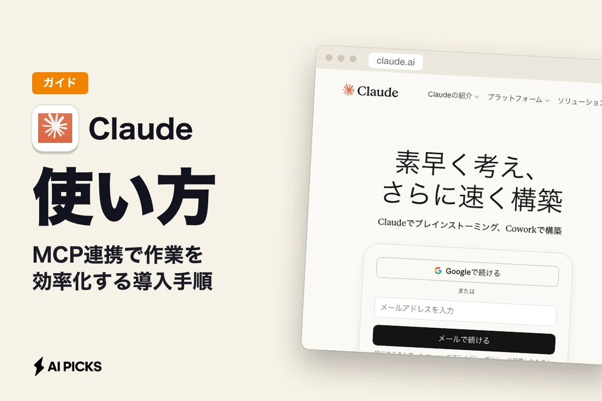 Claude Desktopの使い方と初期設定｜MCP連携で作業を効率化する導入手順