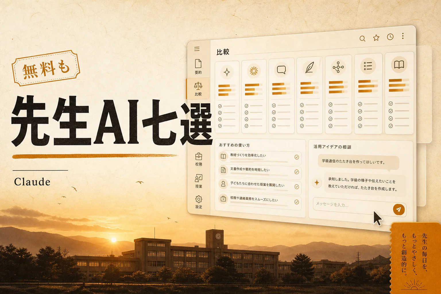 Claude for Teachersの代替7選｜無料・日本語・自前運用で選ぶ2026年版