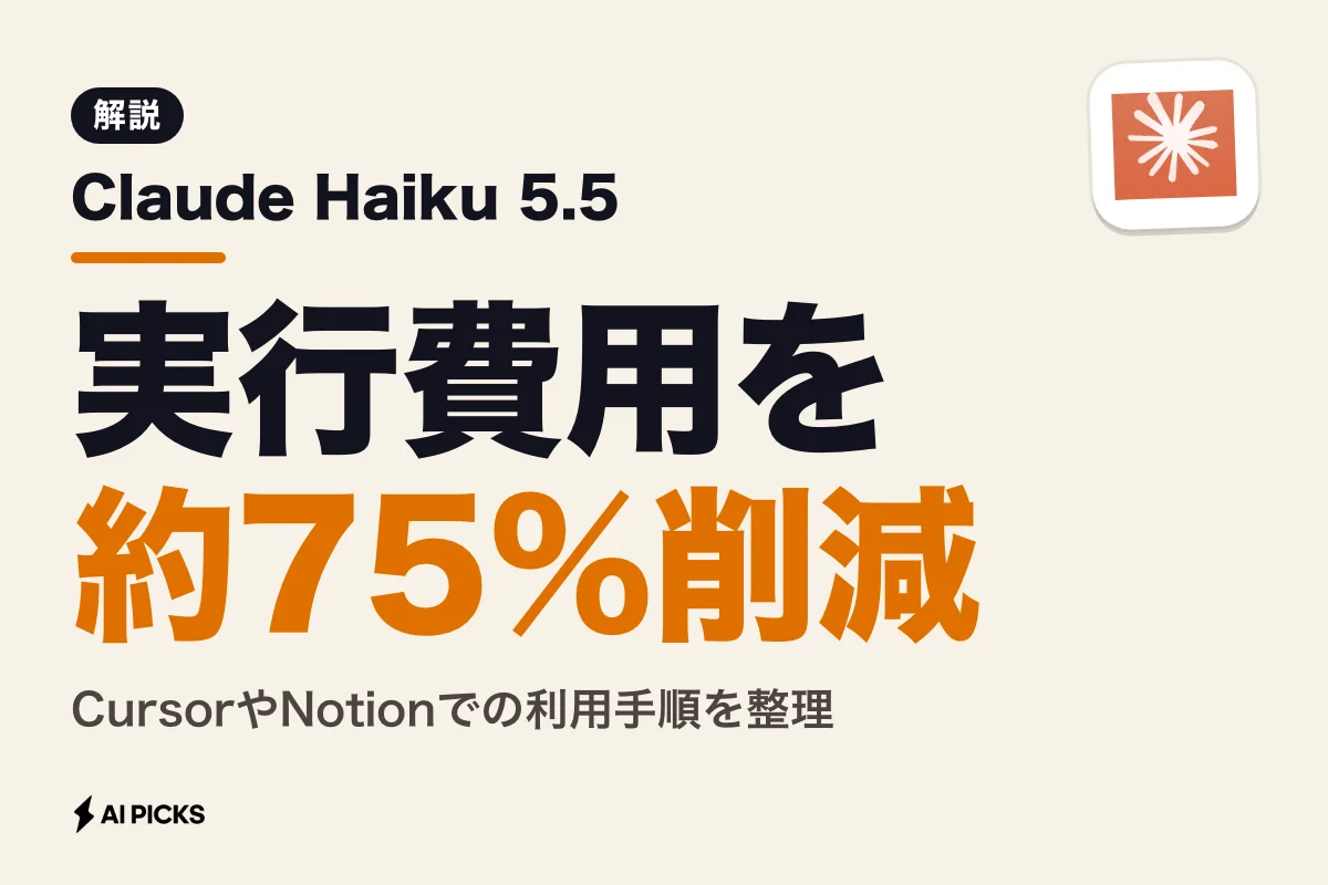 Claude Haiku 5.5とは？費用75%削減の小型モデルの特徴・料金とAPIの使い方