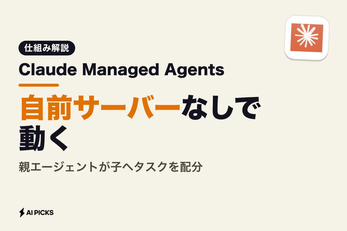 Claude Managed Agentsとは？マルチエージェント連携の仕組みと使い方・料金