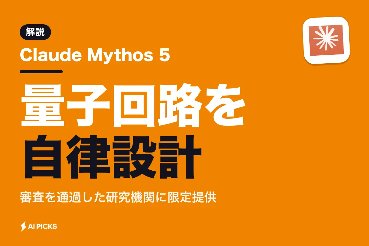 Claude Mythos 5とは？量子回路の設計効率を更新したAnthropicの研究特化モデル