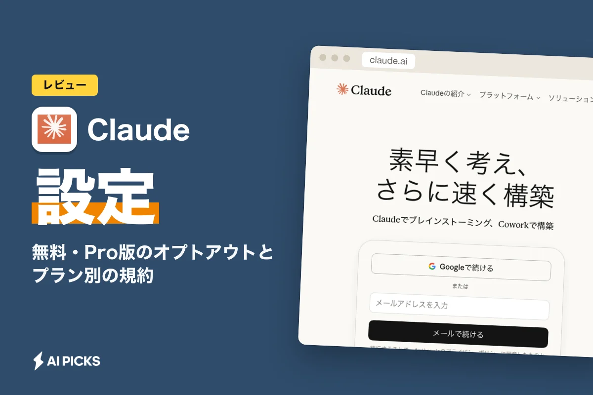 Claudeに学習させない設定手順：無料・Pro版のオプトアウトとプラン別の規約