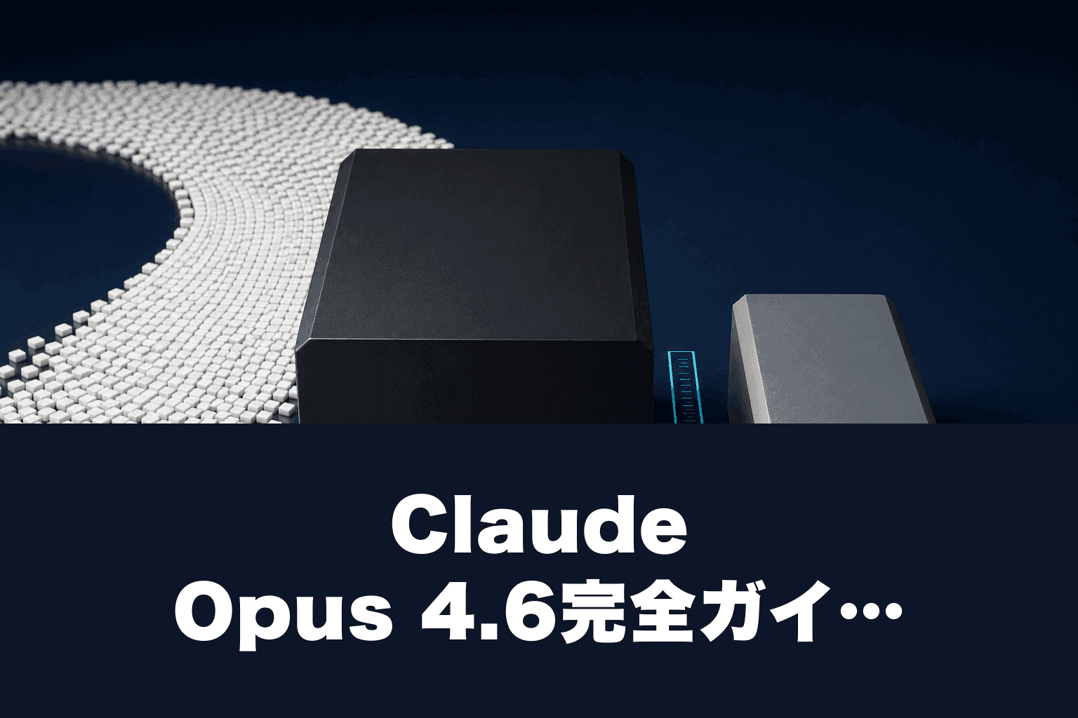 【2026年最新】Claude Opus 4.6完全ガイド｜料金・使い方・Sonnetとの違いを徹底解説