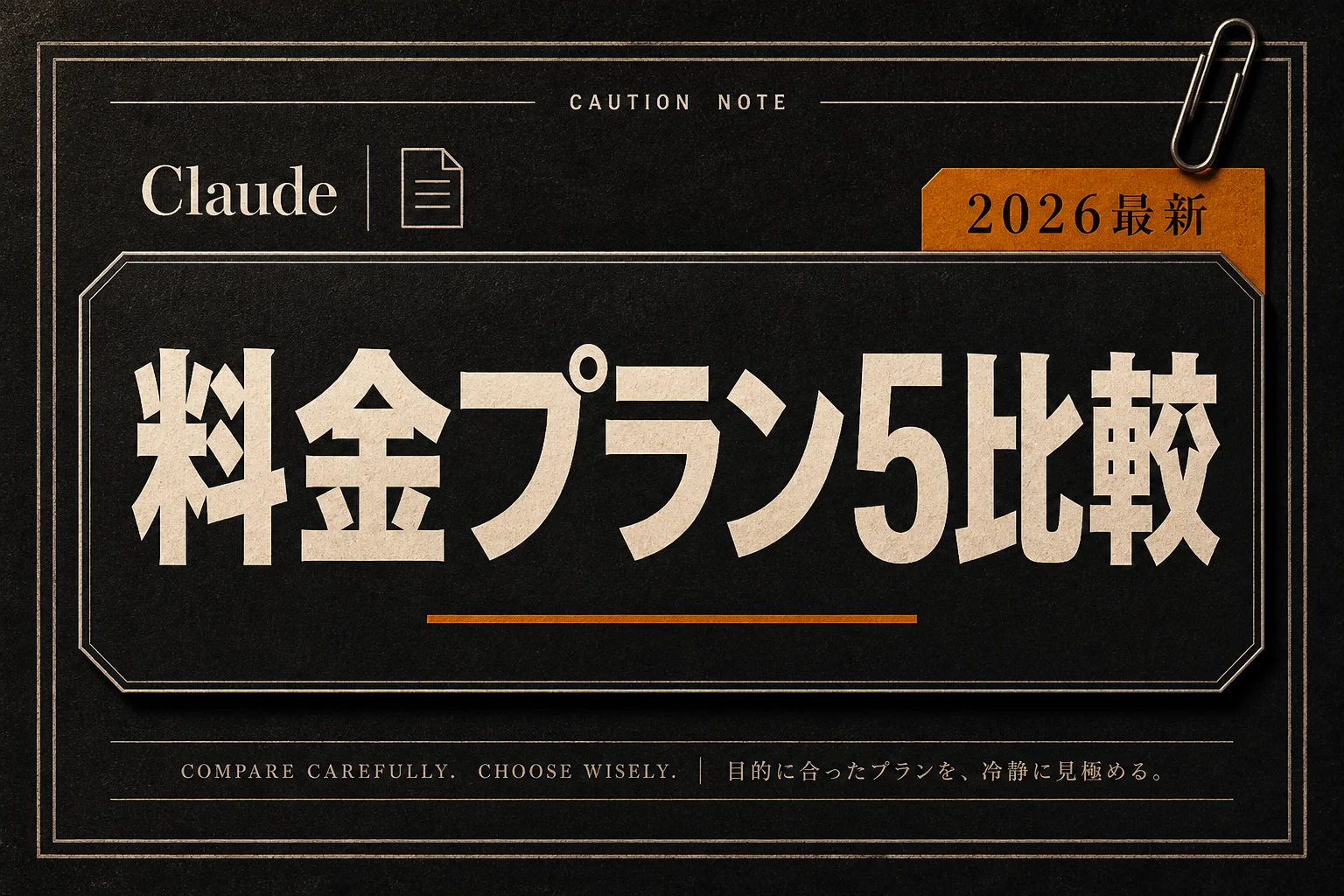 Claudeのプラン料金を5タイプ比較｜月額と年払いの差と選び方 (2026年版)