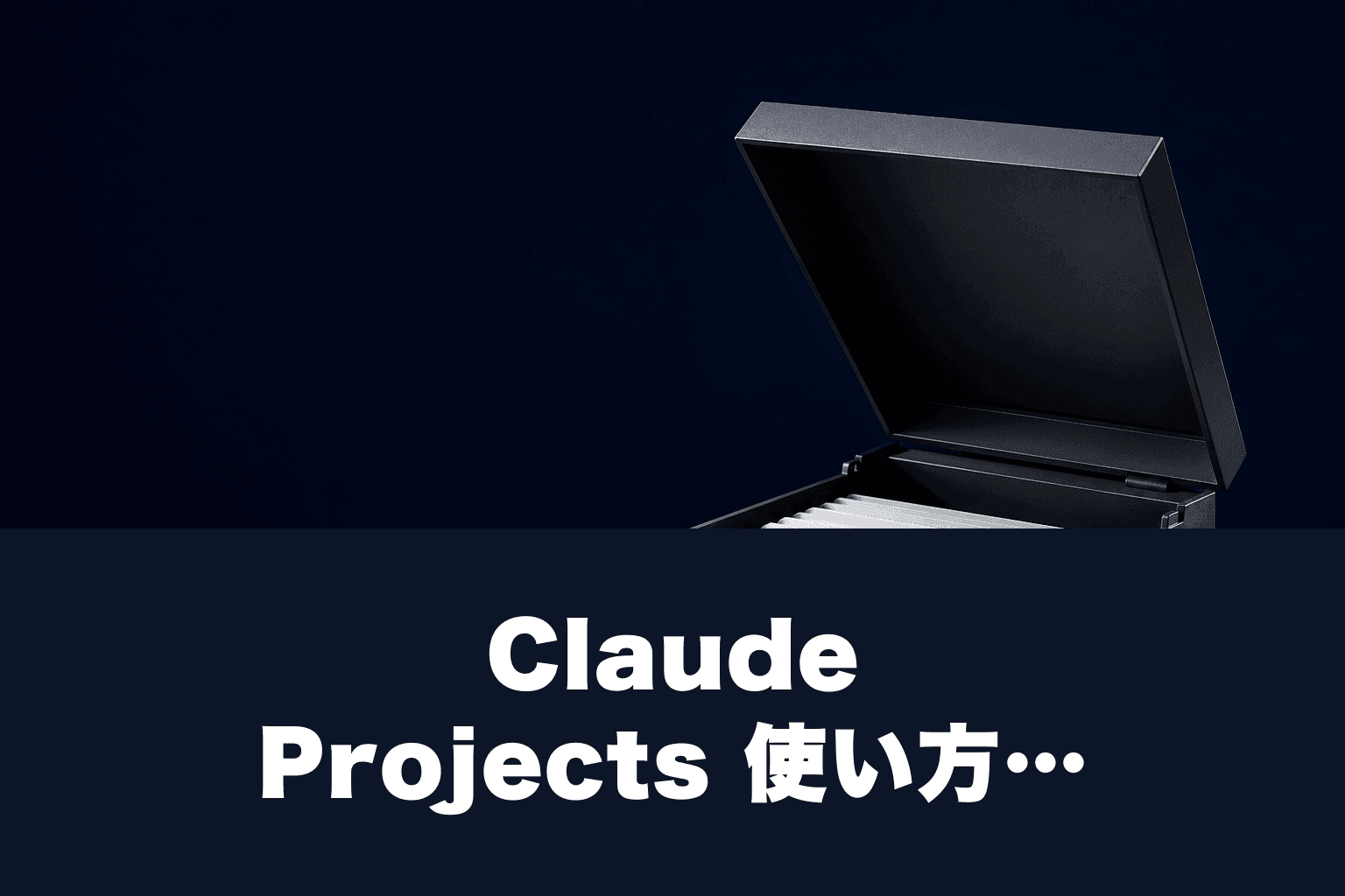 Claude Projects 使い方｜無料プランで使える？2026年版5分セットアップ