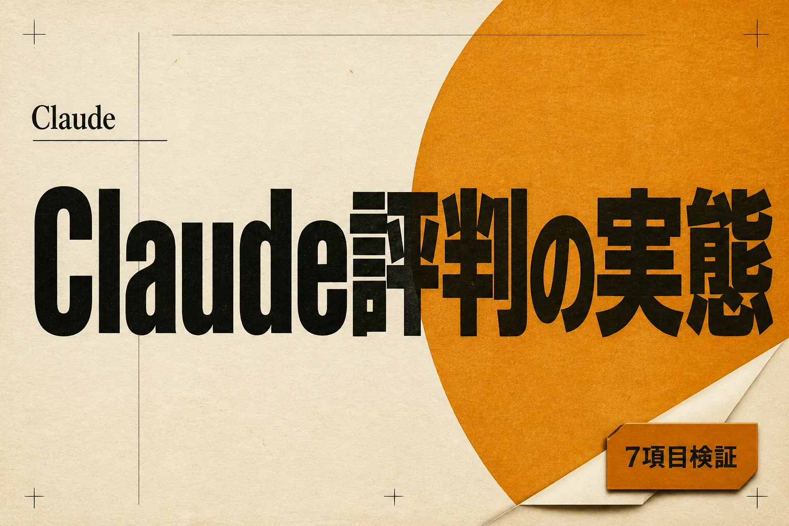 Claude 評判の実態を7項目で検証、絶賛される点と不満が集まる点 (2026年版)