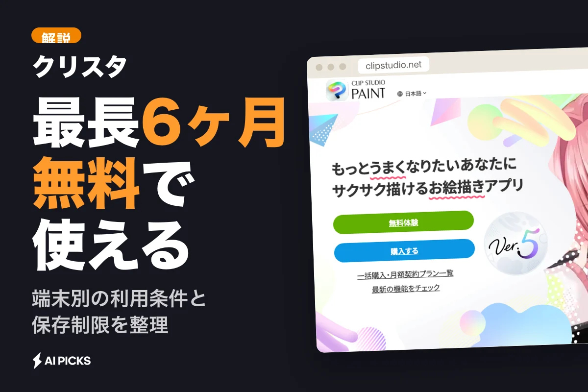 クリスタを無料で使う方法と無料期間の条件・制限（2026年版）