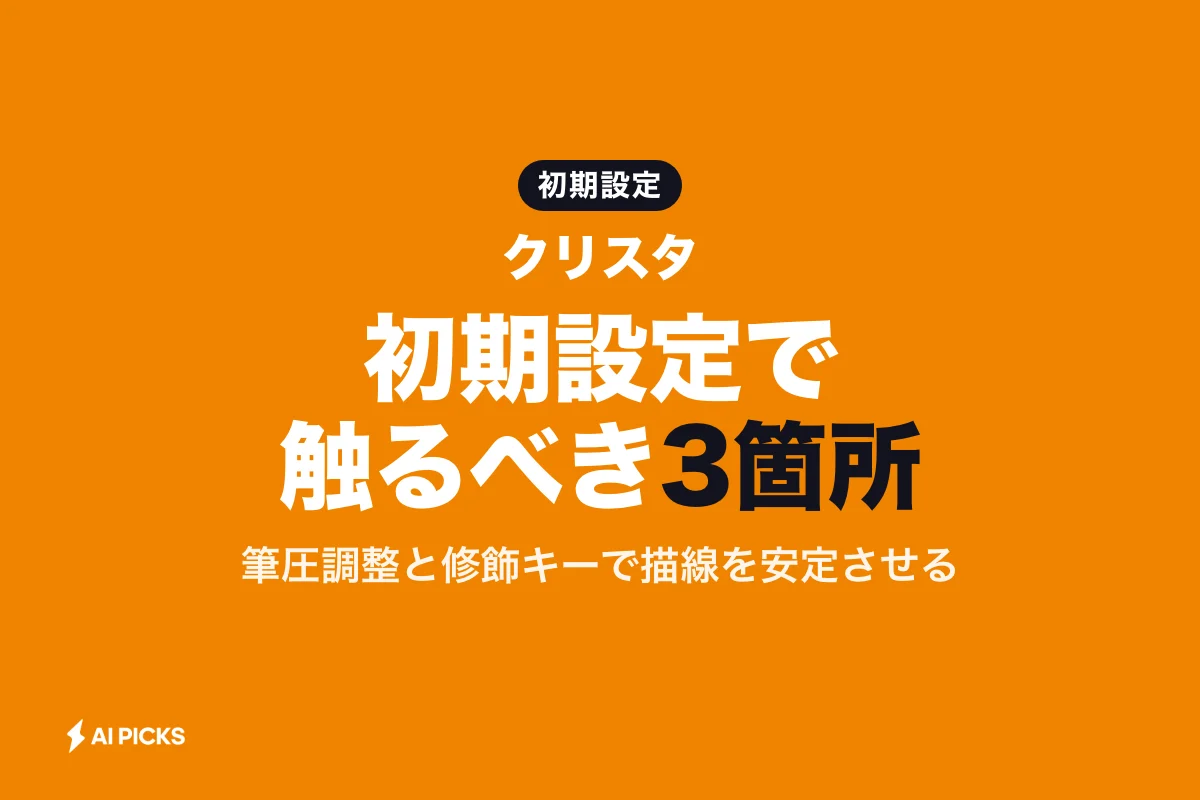 クリスタの使い方入門｜基本設定からオートアクション・グラデーションマップまで解説