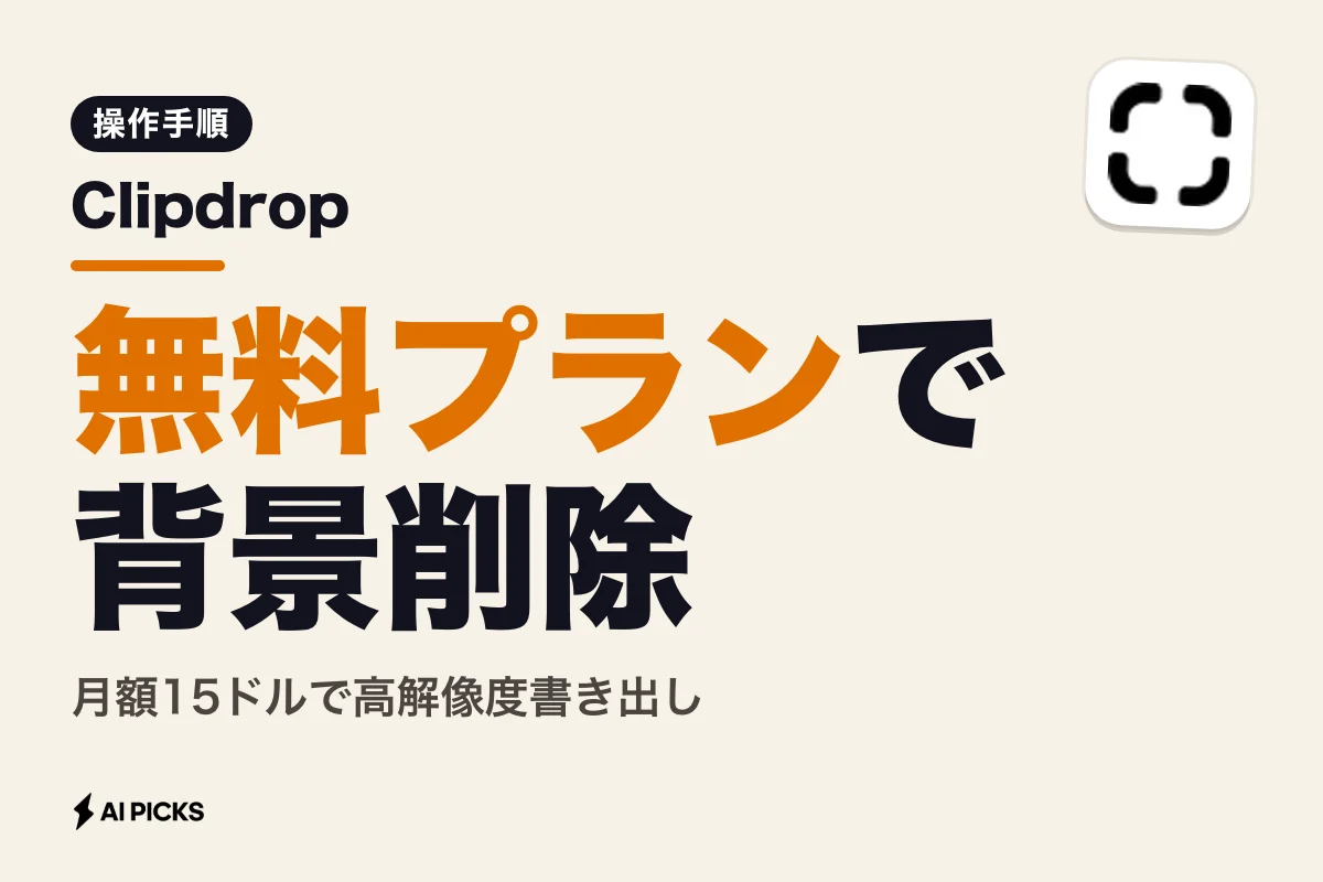Clipdropの使い方入門｜無料プランで試せる画像生成・背景削除の操作手順