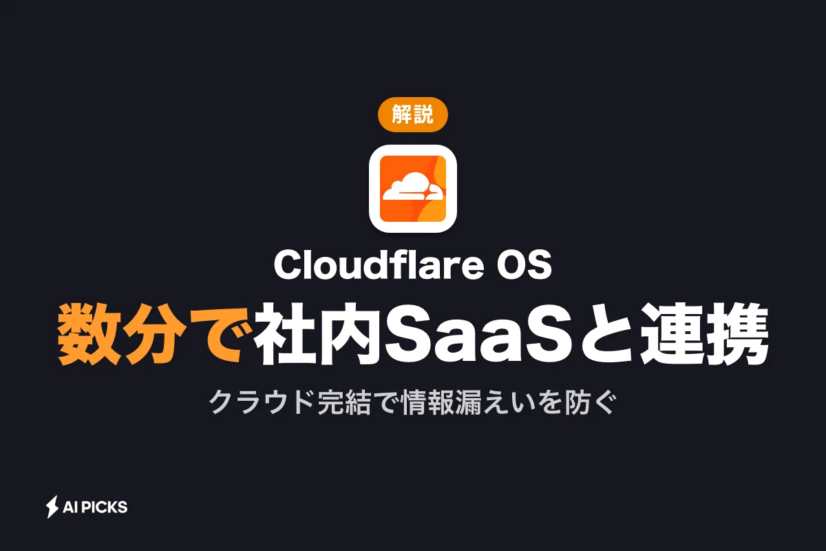 Cloudflare OSとは？使い方や料金体系、数分でSaaS連携できる安全なAI実行環境