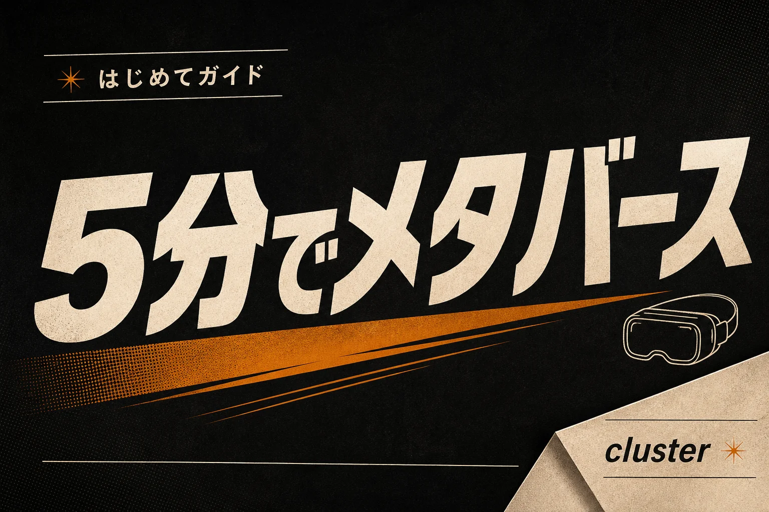 clusterとは？メタバースアプリの始め方と遊び方を5分で解説