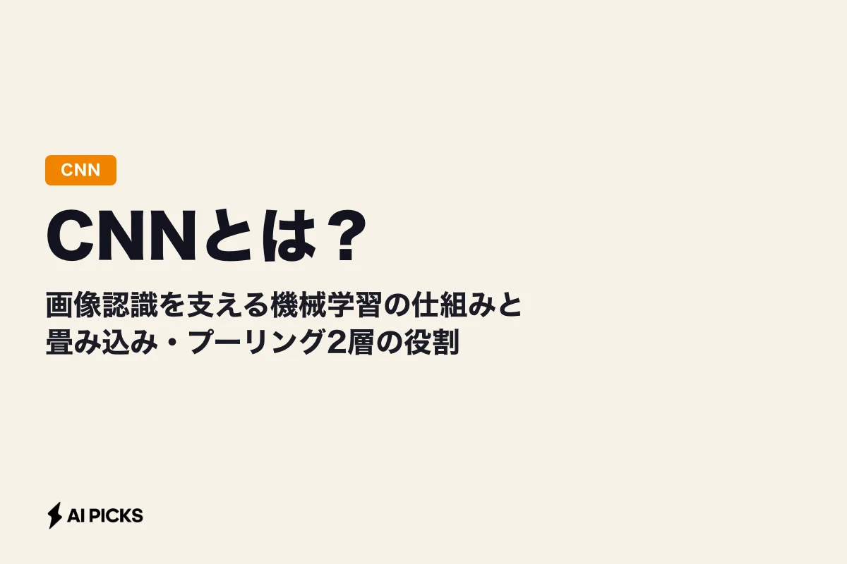 CNNとは？画像認識を支える機械学習の仕組みと畳み込み・プーリング2層の役割