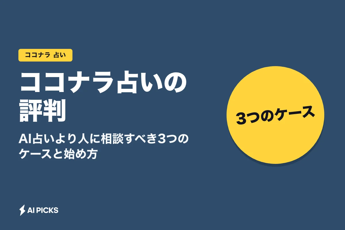 ココナラ占いの評判｜AI占いより人に相談すべき3つのケースと始め方 (2026年版)