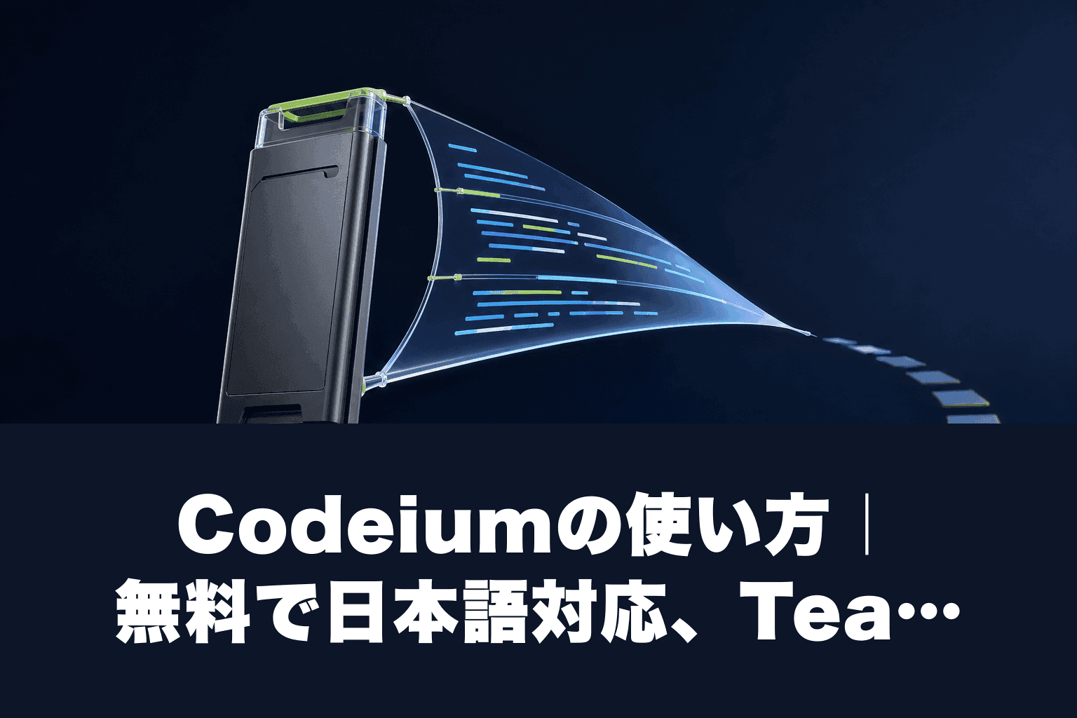 Codeiumの使い方｜無料で日本語対応、Team $15/月の料金とWindsurf移行を2026年版で解説