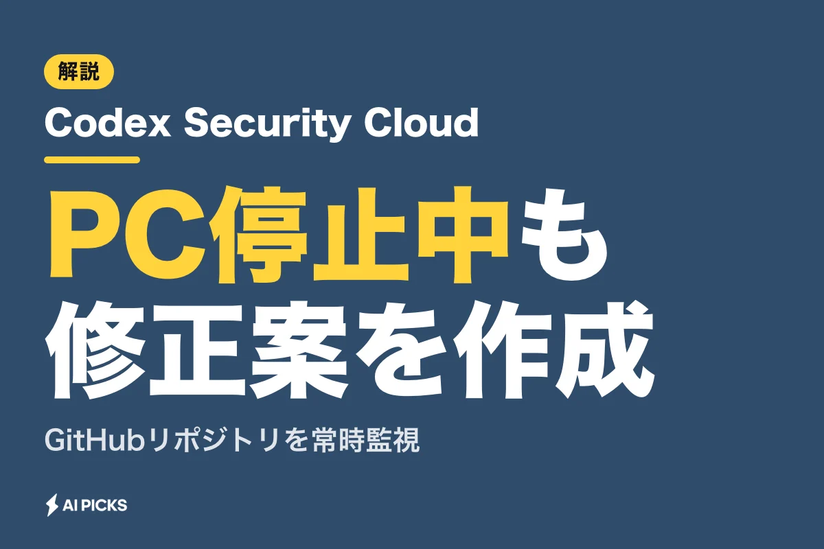 Codex Security Cloudとは？常時監視で脆弱性の修正案を自動作成する機能・使い方・料金