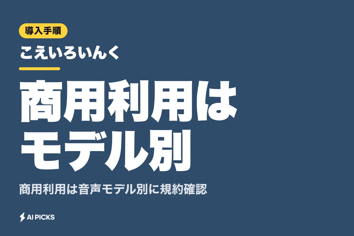 こえいろいんくの使い方と商用利用条件：無料で使えるAI音声合成ソフトの導入手順