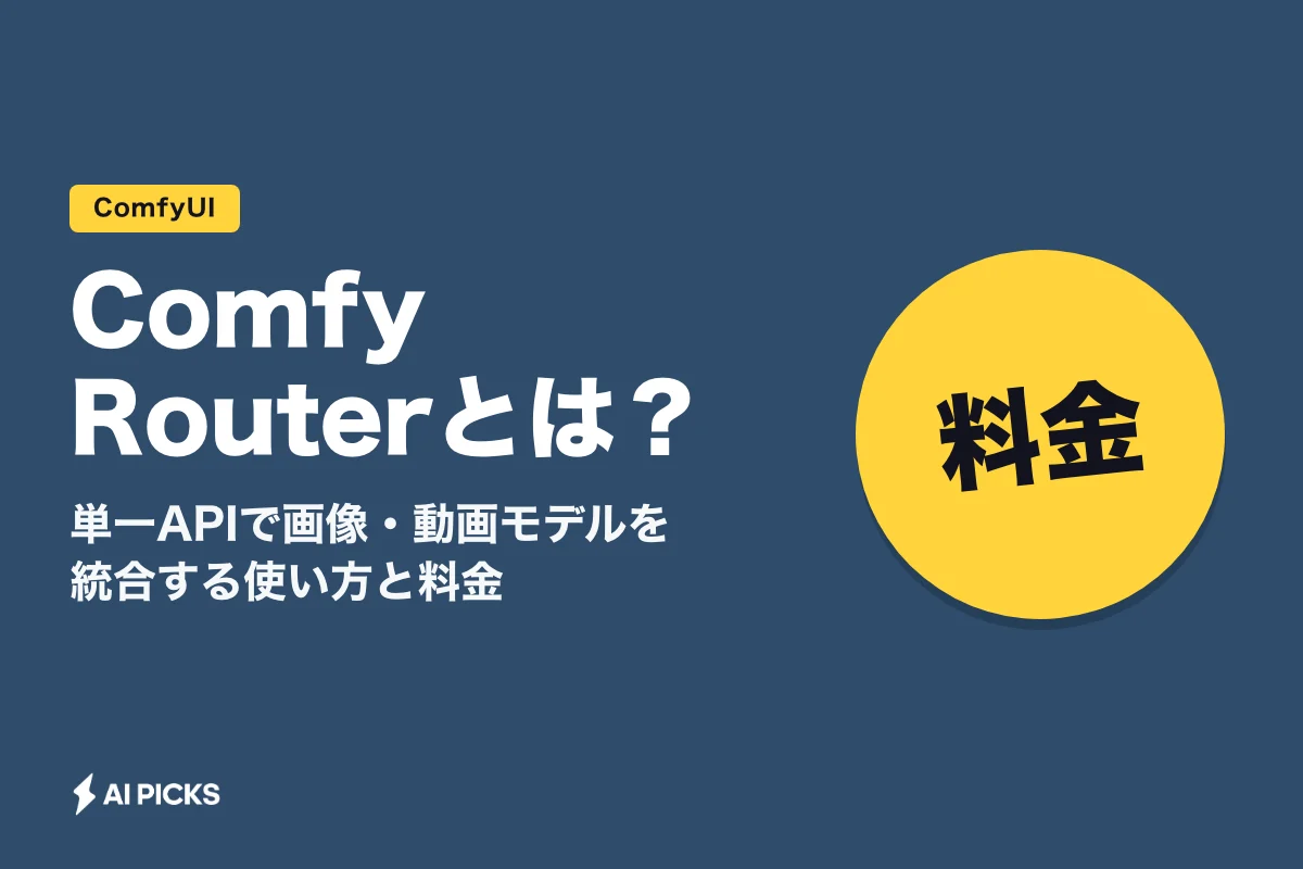 Comfy Routerとは？単一APIで画像・動画モデルを統合する使い方と料金