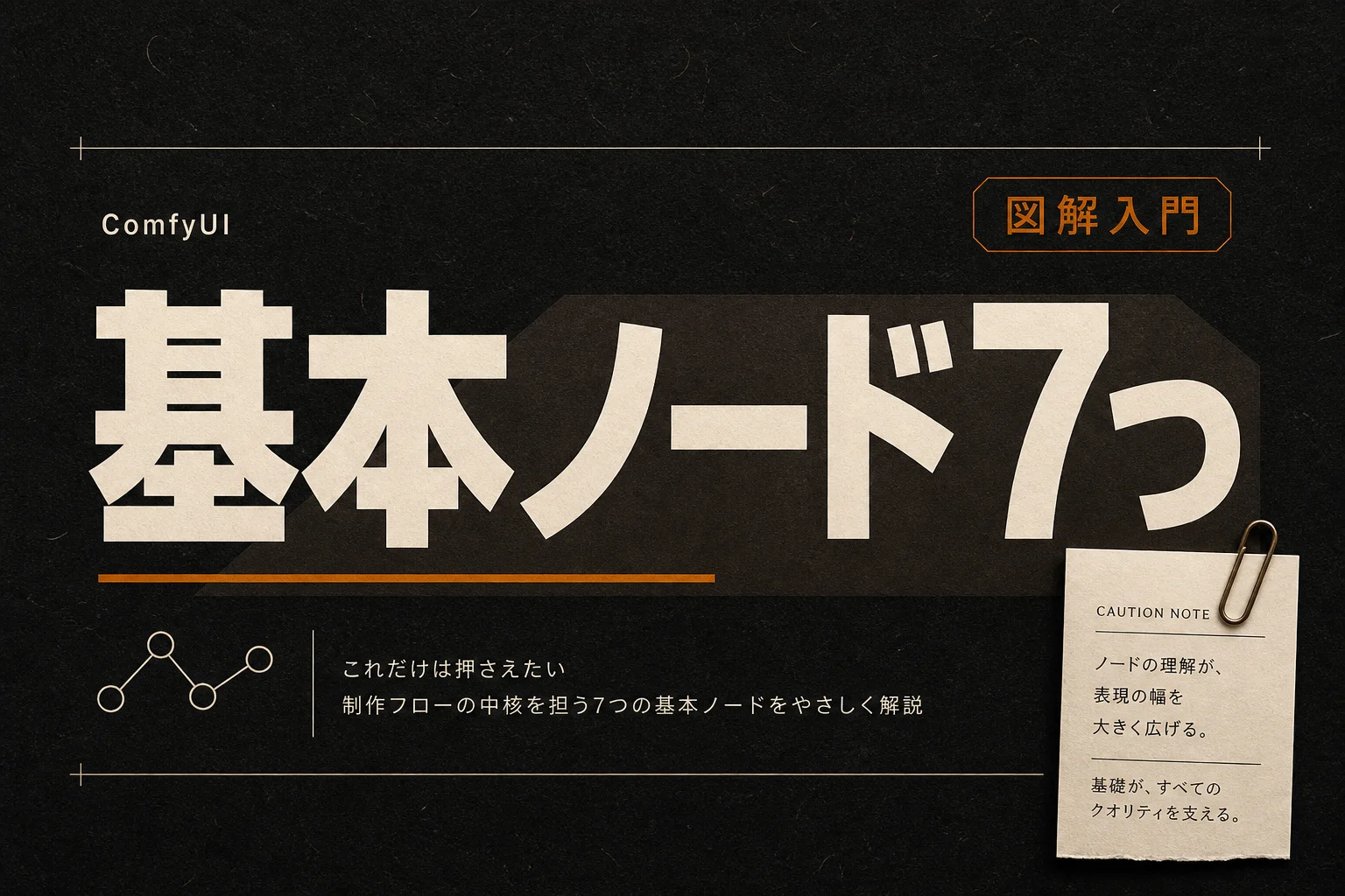 ComfyUIとは？初心者向けの使い方と基本ノード7つを図解で解説
