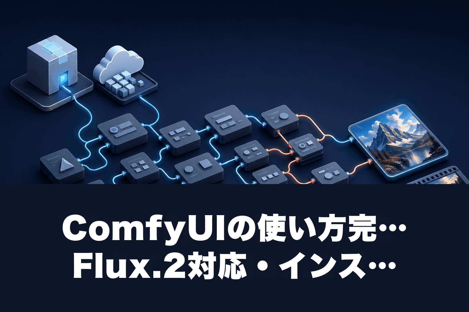 【2026年4月版】ComfyUIの使い方完全ガイド｜Flux.2対応・インストールから動画生成まで徹底解説