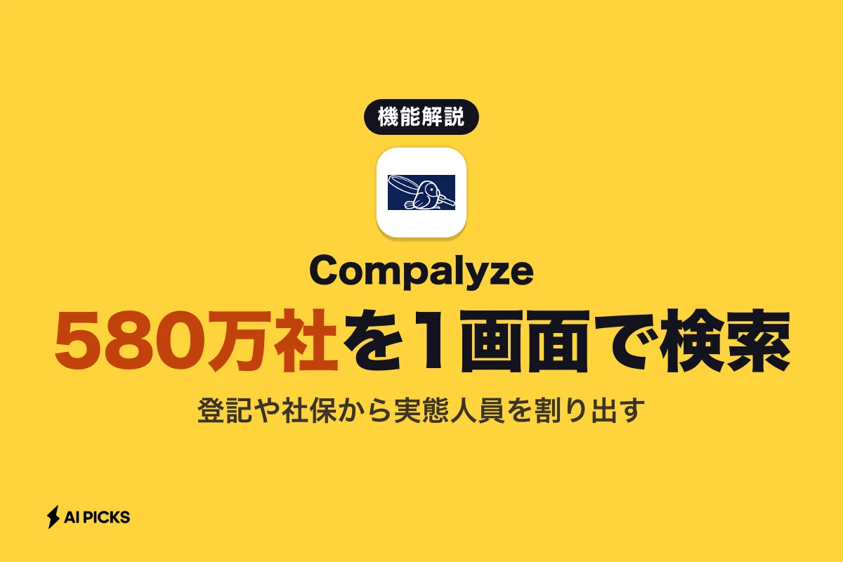 Compalyzeで580万社の企業データを即座に分析する機能と実務での活用法