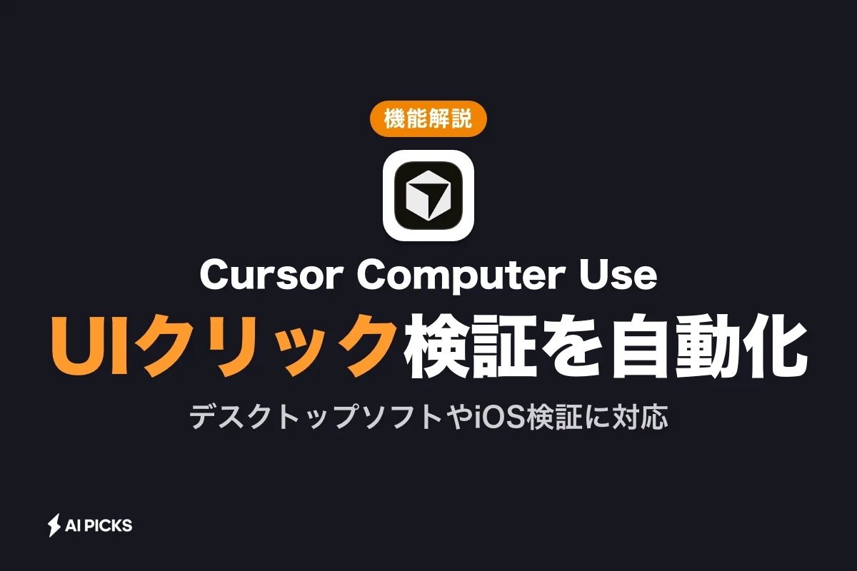 Cursor Computer Useとは？PC操作でアプリ検証を自動化する使い方とアップデート情報