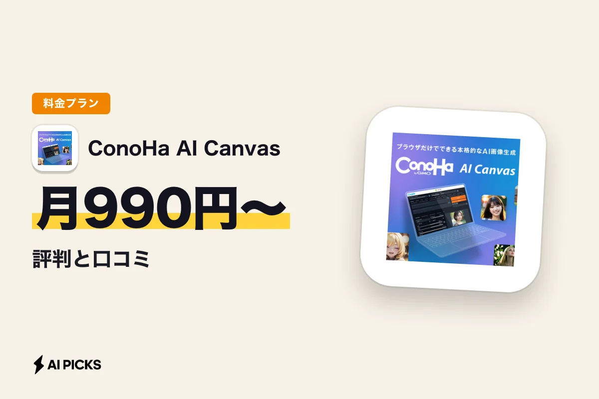 ConoHa AI Canvasの評判と口コミ｜月額990円からの料金とデメリットを検証 (2026年版)