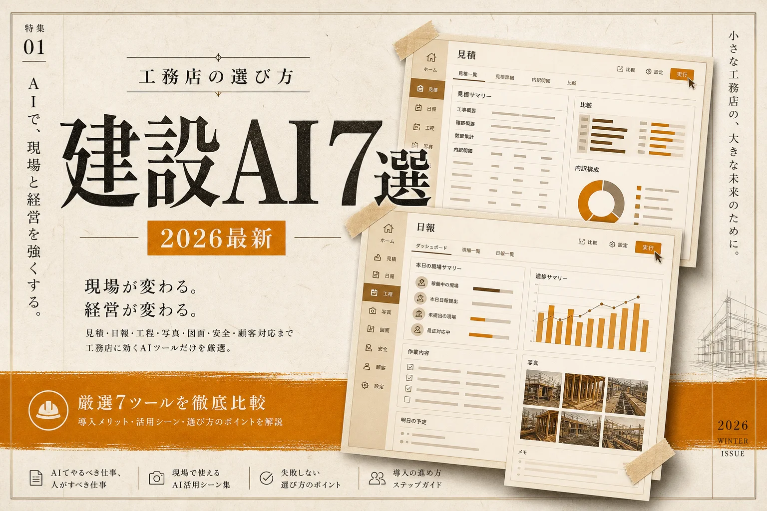 建設・工務店向けAIツールおすすめ7選 — 見積と日報を業種特化で選ぶ (2026年版)