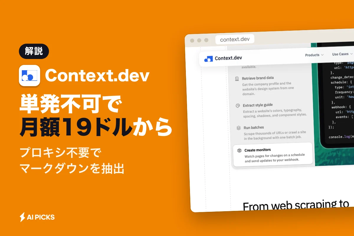 Context.devの評判と口コミは？Web取得APIの実力とデメリット (2026年版)