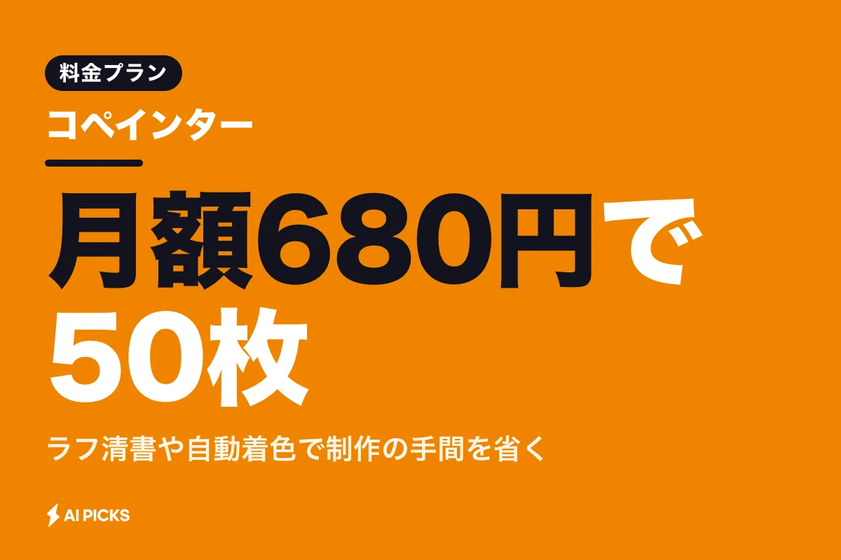 コペインターの料金プランと使い方｜月額680円から始めるイラストAI活用法 (2026年版)