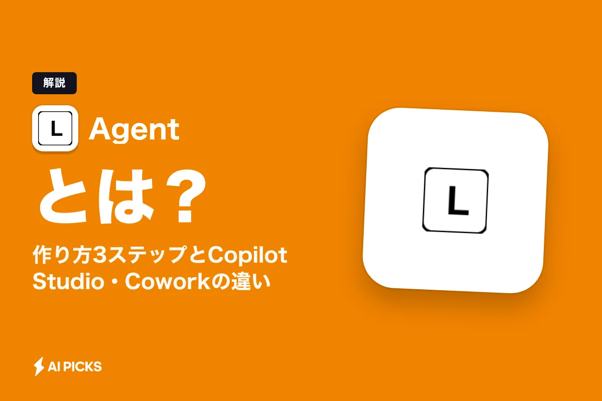 Copilot Agentとは？作り方3ステップとCopilot Studio・Coworkの違い