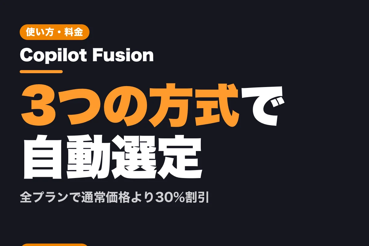 Copilot Fusionとは？3つの実行方式でモデルを自動選定するGitHub新機能の使い方と料金