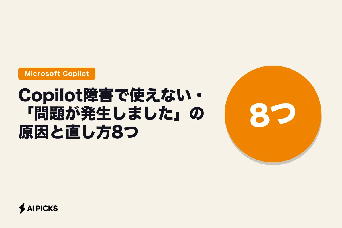 Copilot障害で使えない・「問題が発生しました」の原因と直し方8つ (2026年版)