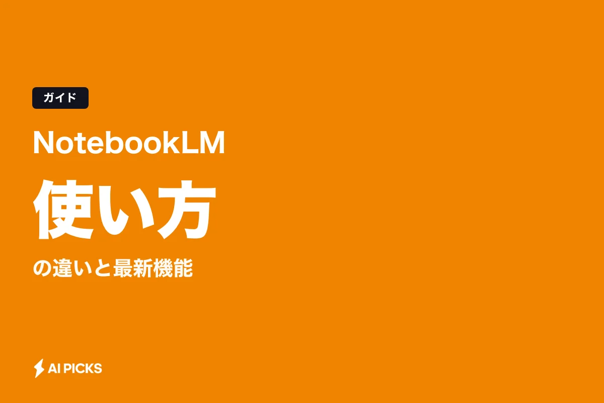 Copilot Notebookの使い方5ステップ｜NotebookLMとの違いと最新機能 (2026年版)
