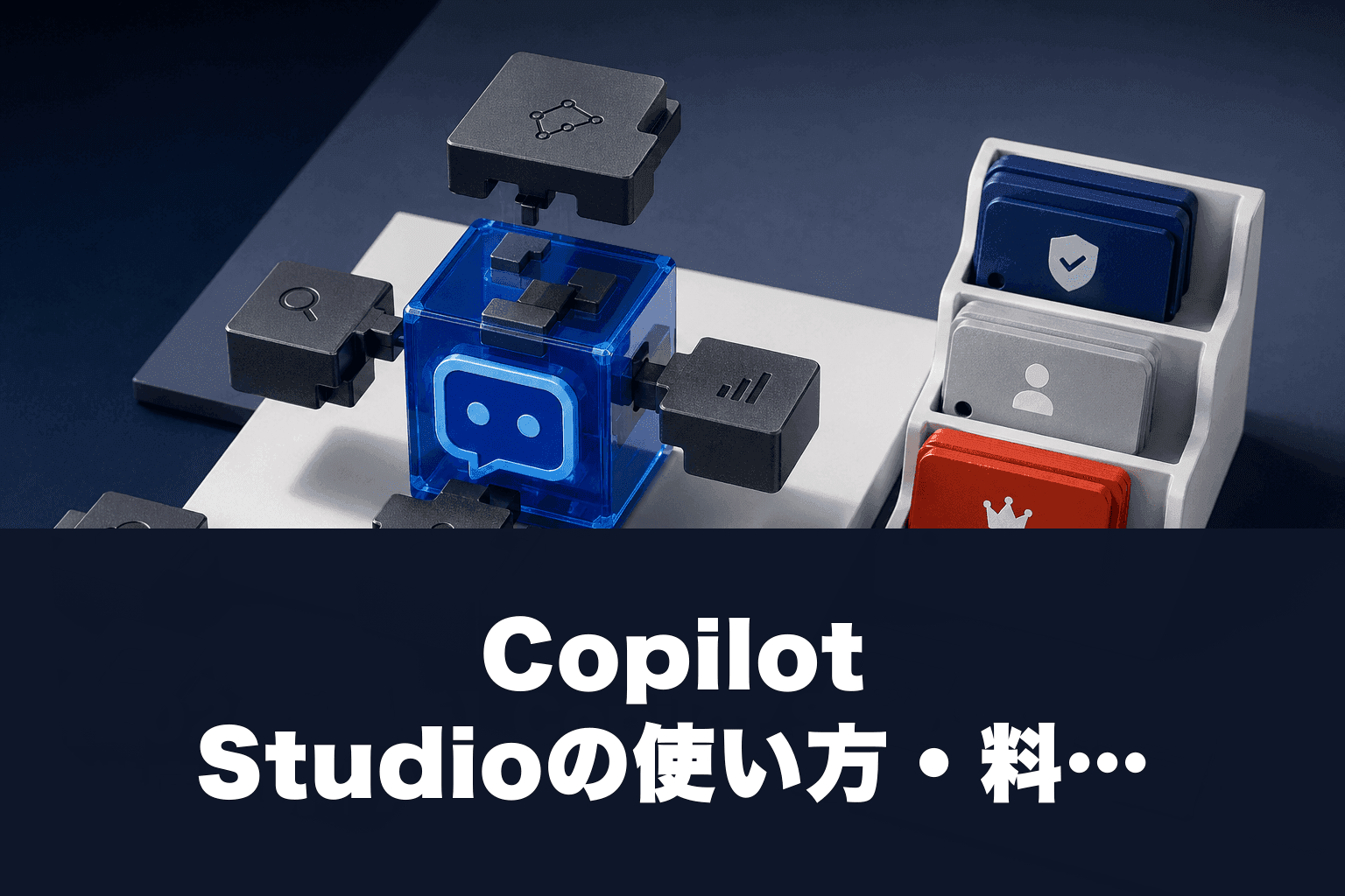 【2026年最新】Copilot Studioの使い方・料金を徹底解説｜AIエージェントをノーコードで作る方法