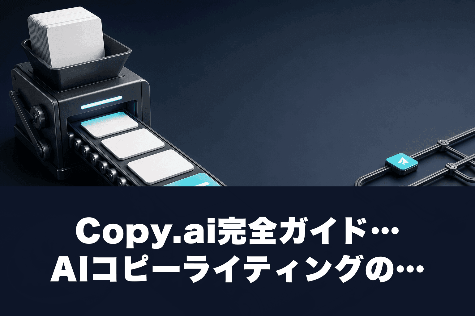 【2026年最新】Copy.ai完全ガイド｜AIコピーライティングの使い方・料金・活用術