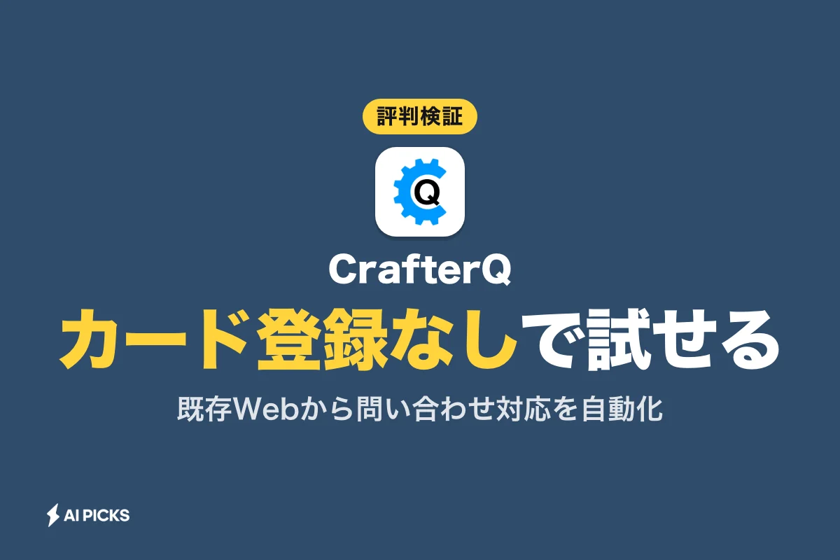 CrafterQの評判と口コミ：3つのデメリット・料金・導入判断を整理（2026年版）