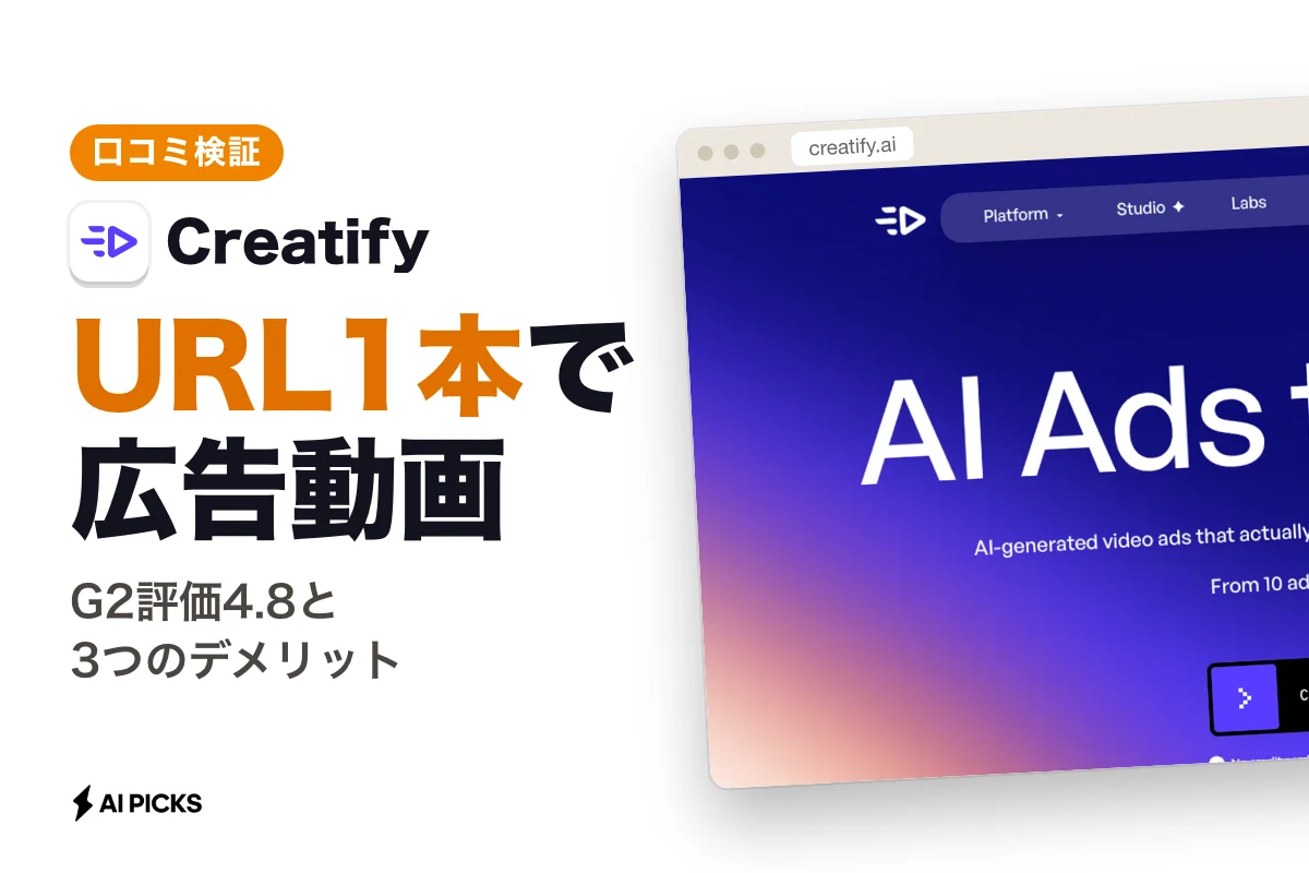 Creatifyの評判と口コミを検証：EC動画広告を作るメリットと3つのデメリット (2026年版)