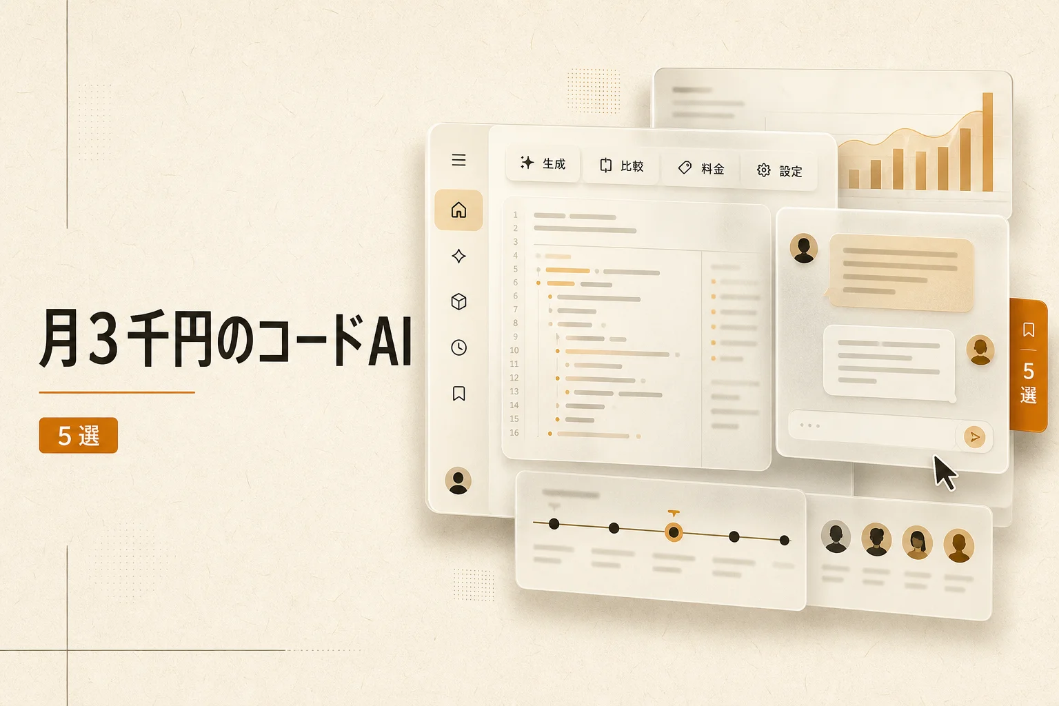 クリエイター向けコーディングAI 5選、月3,000円以下で始める選び方 (2026年版)