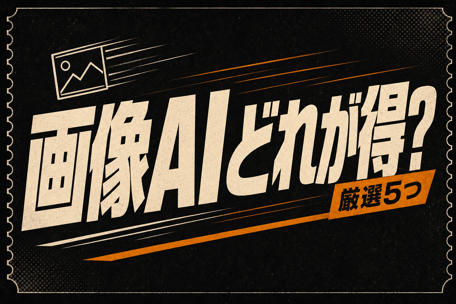 クリエイター向け画像作成AIベスト5、月3,000円以下の選び方 (2026年版)