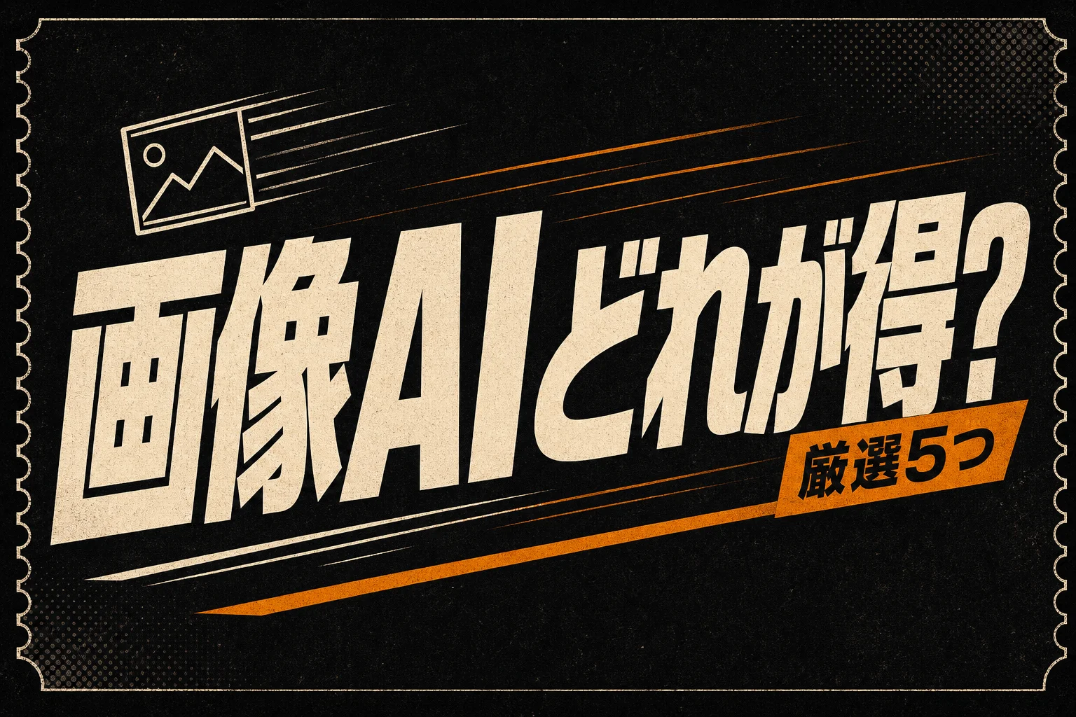 クリエイター向け画像作成AIベスト5、月3,000円以下の選び方 (2026年版)