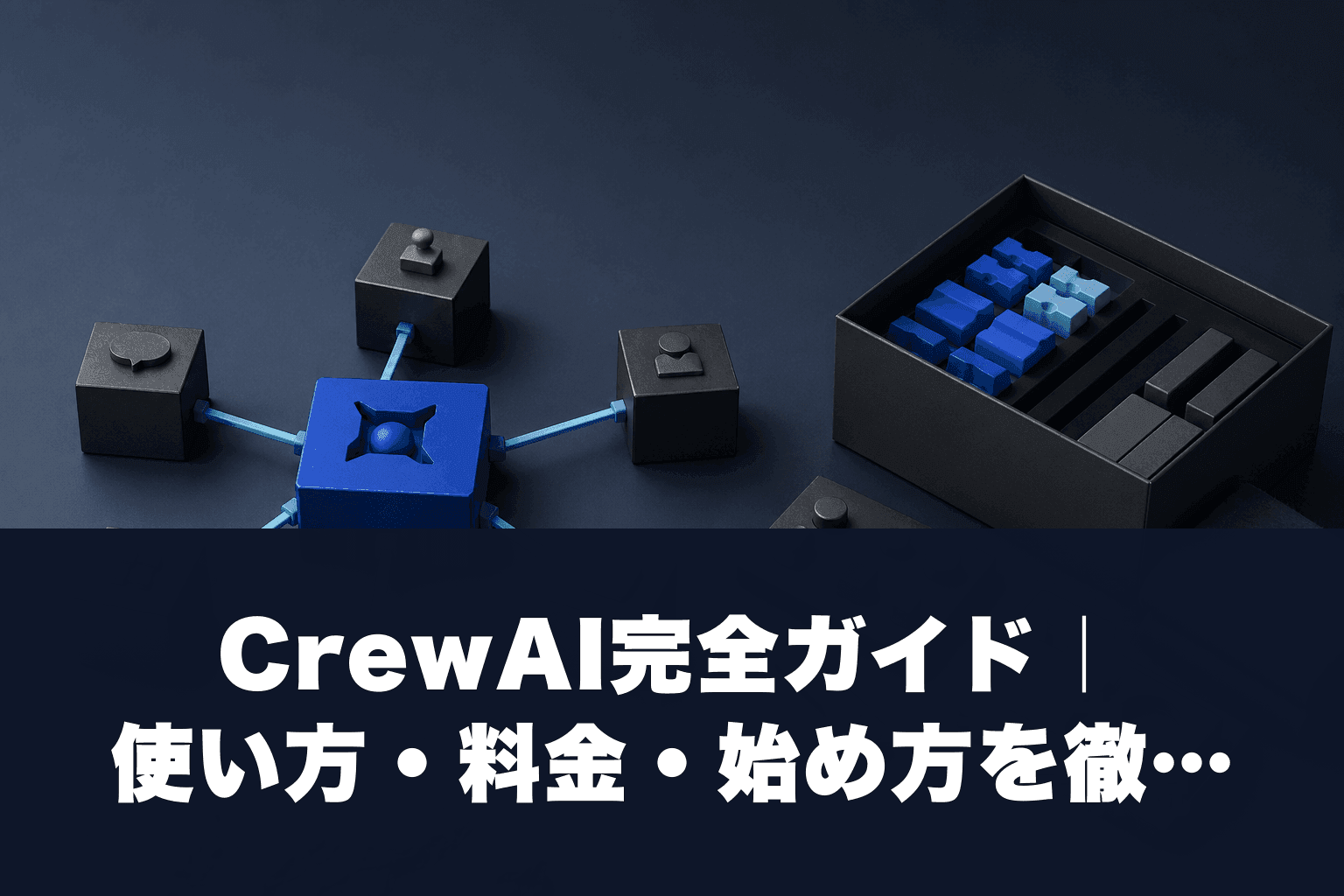 【2026年最新】CrewAI完全ガイド｜使い方・料金・始め方を徹底解説