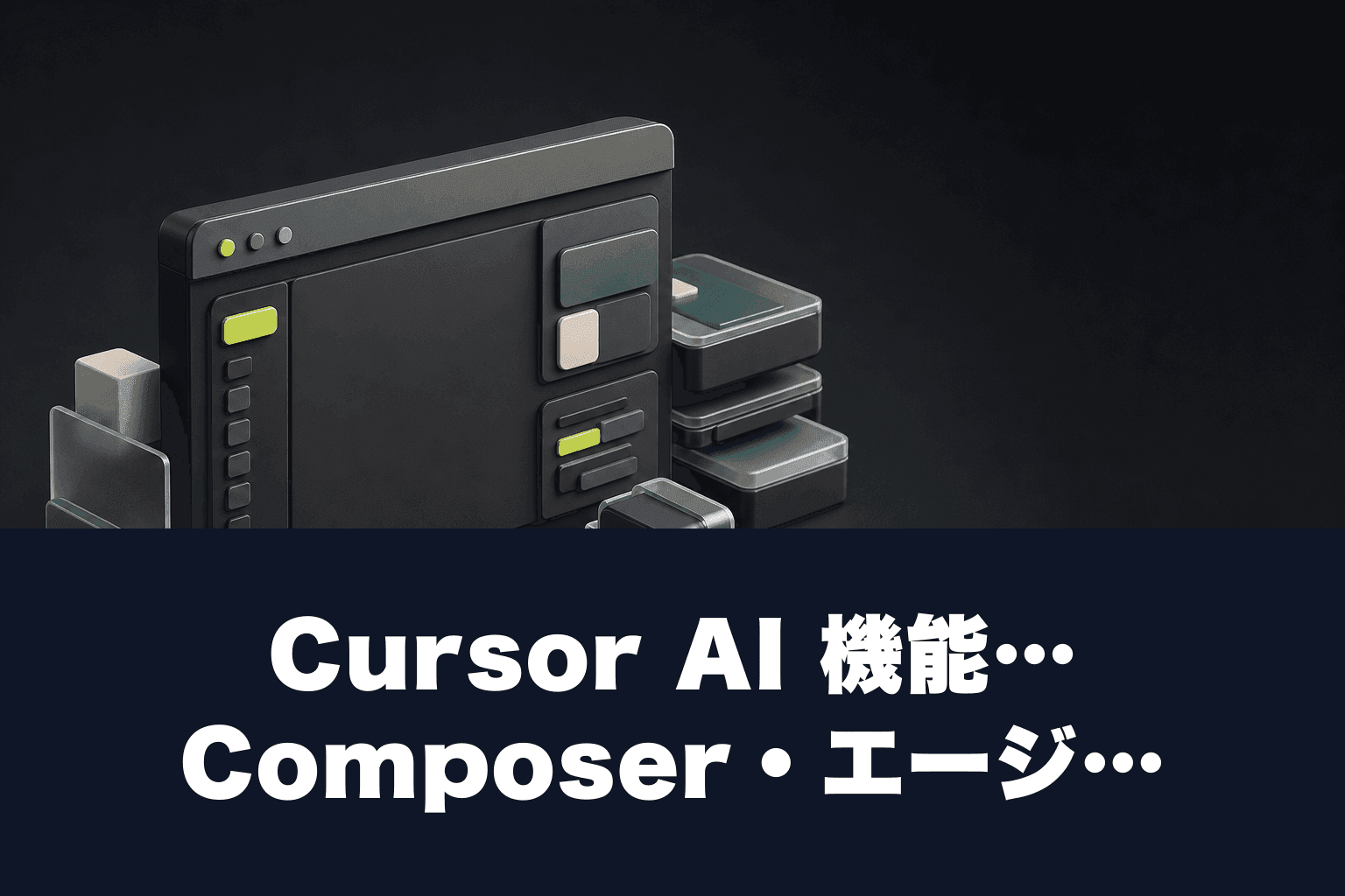 【2026年最新】Cursor AI 機能完全ガイド｜Composer・エージェント・料金