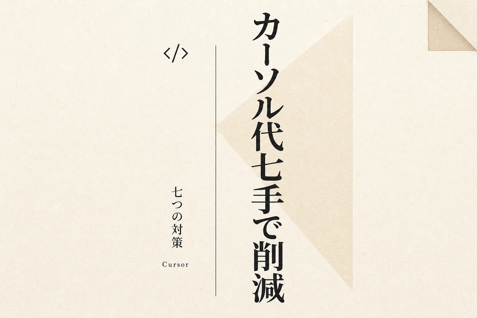 Cursorの料金が高いと感じたら — コスト削減7手と代替の選び方 (2026年版)