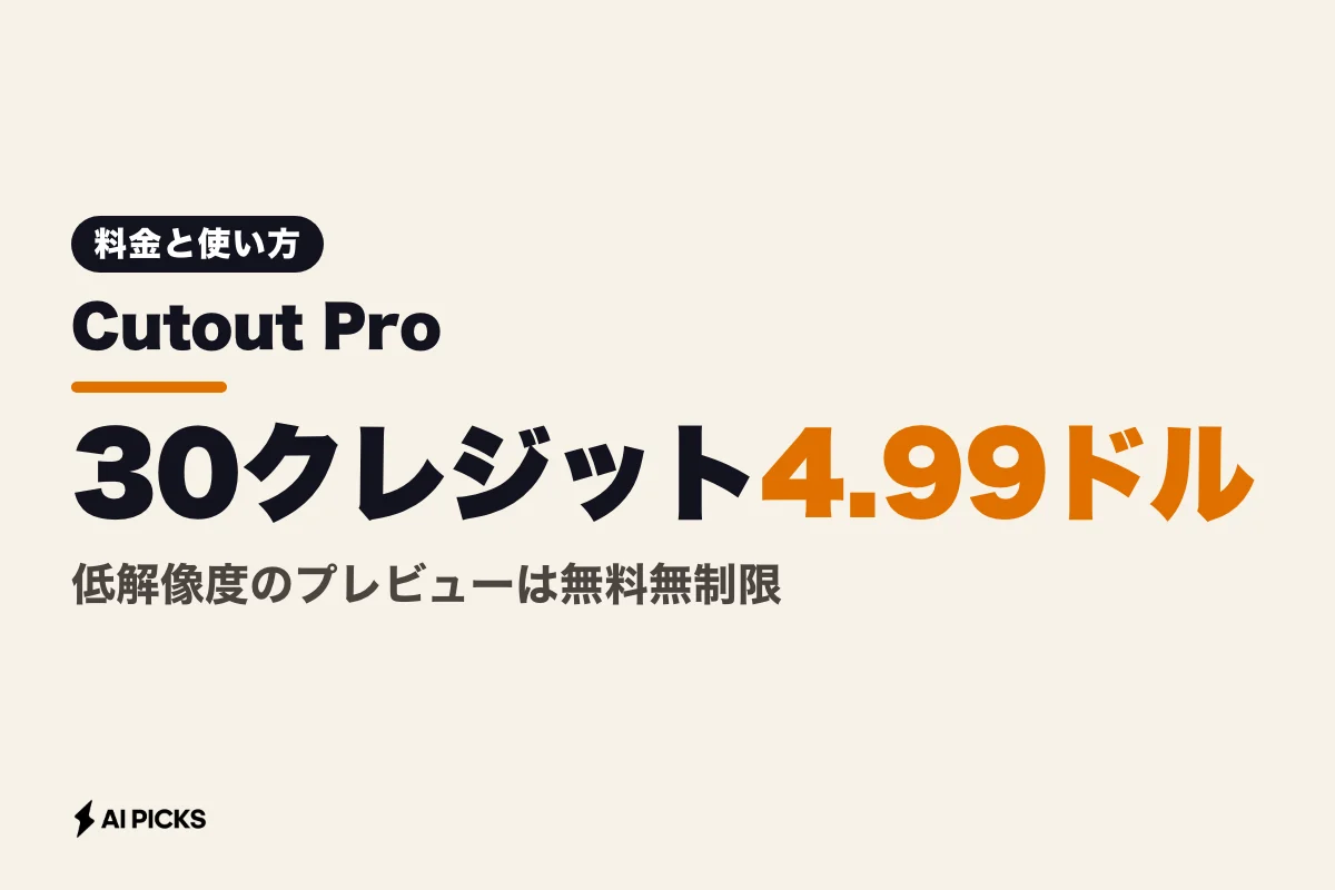 Cutout Proの料金プランとクレジットの仕組み・背景透過機能の使い方（2026年版）