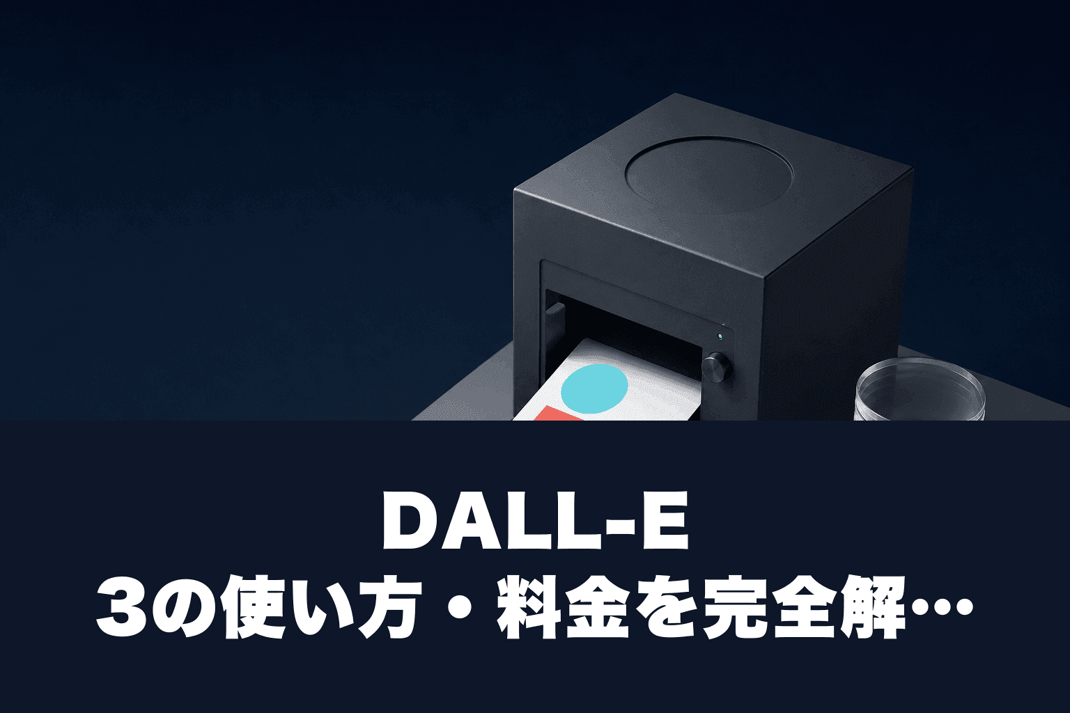 【2026年最新】DALL-E 3の使い方・料金を完全解説｜ChatGPT画像生成の始め方からプロンプトのコツまで