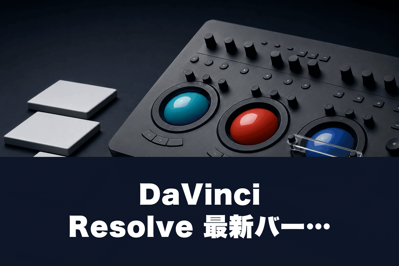 DaVinci Resolve 最新バージョン2026｜無料版の新機能と48,980円Studio版の違い