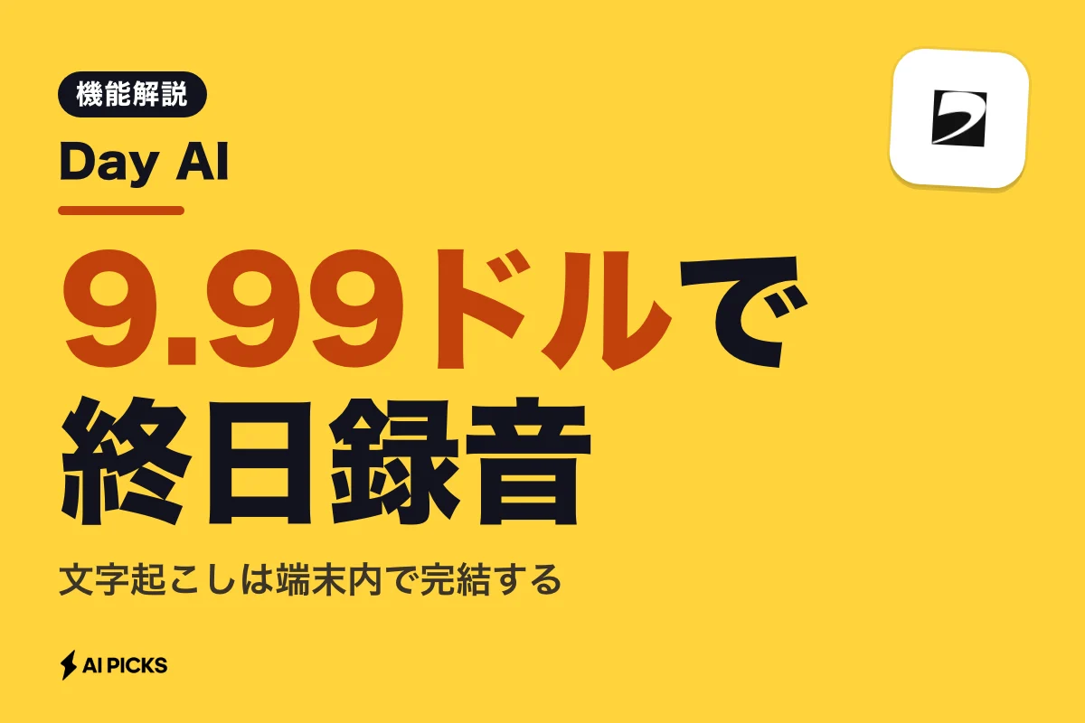 Day AIとは？Apple Watchを9.99ドルで終日AIレコーダー化する機能と使い方