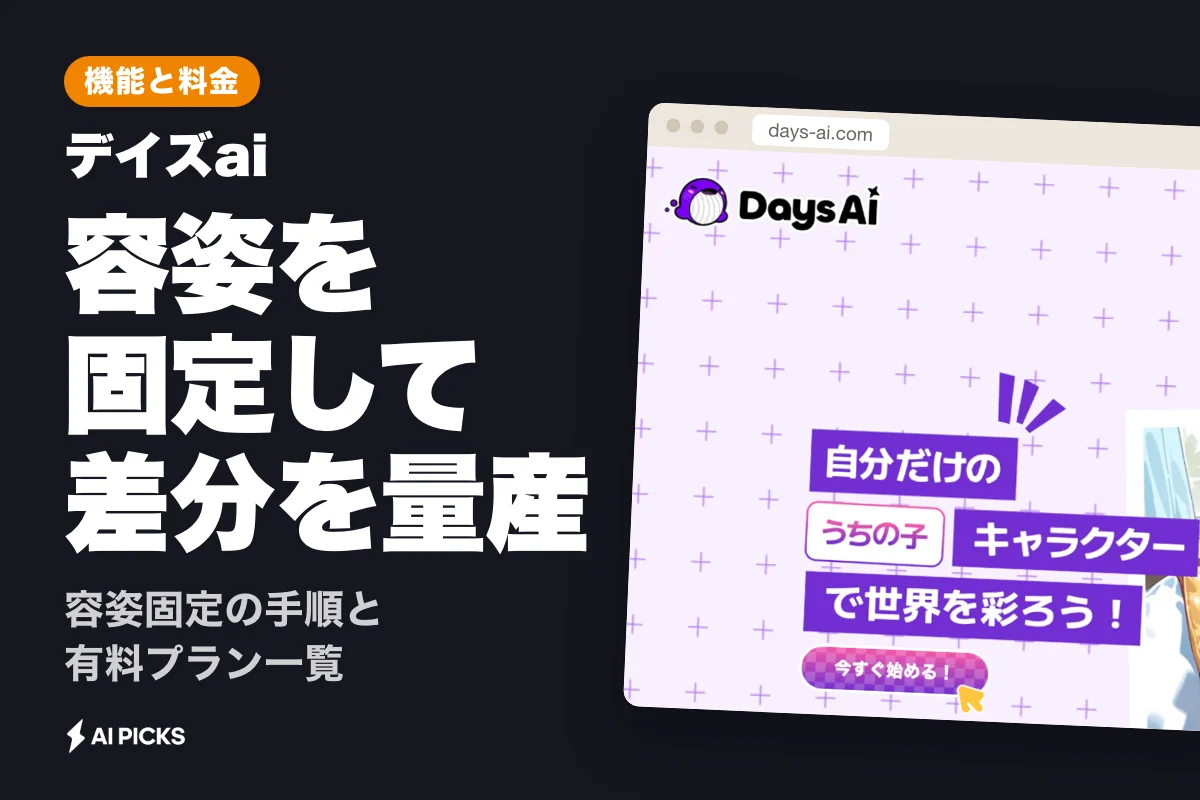 デイズaiの無料機能と料金プラン一覧！うちの子イラスト生成から会話までの使い方 (2026年版)